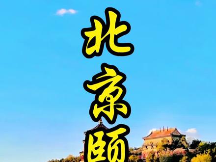 【茂文行迹·北京】颐和园:从后山秘境到万寿金巅 世界上造景最丰富、保存最完整的皇家园林,藏着多少帝王心事?清乾隆十五年(1750年),乾隆皇帝为孝敬母亲,花448万两白银在瓮山脚下建起了清漪园。110年后园子被英法联军焚毁,光绪年间慈禧太后又把它重建,更名“颐和园”。
从北宫门入园,穿过颐和园后山的曲径通幽,沿万寿山后山古木掩映的石阶徐徐而上——这里没有前山的人潮喧嚣,只有松风鸟鸣和斑驳石雕。登顶万寿山,俯瞰苍翠山林之后,一转身,整个昆明湖在脚下豁然铺开:碧波万顷,游船如织,佛香阁的金顶在阳光下熠熠生辉,西山群峰在天际勾勒出一道柔和的轮廓线。
傍晚时分走到十七孔桥,落日余晖洒在桥洞和石狮上,金色的光把整座石桥都镀了一层暖调。远处的石舫静静泊在水面——这艘永远开不动的石头船,乾隆当年借“水能载舟,亦能覆舟”的典故告诫后人,慈禧则在被焚后加上了西洋风格的舱楼。一艘石船,见证了清王朝从盛世走向衰微的全部历程。
📍 北京海淀区新建宫门路19号
🏛️ 全国重点文保单位,世界文化遗产,占地约300公顷,现存各式宫殿园林古建约7万平方米
💡 后山苏州街·四大部洲·佛香阁·昆明湖·十七孔桥·石舫
🔔 门票旺季30元(联票60元含园中园),淡季20元(联票50元);旺季(4-10月)6:00-20:00、淡季(11-3月)6:30-19:00,周一园中园闭馆。需提前1-7天在“颐和园”公众号实名预约。地铁4号线北宫门站出即达。
关注「茂文行迹」,用脚步丈量山河,用镜头记录故事。
#茂文行迹 #北京旅游 #颐和园 #世界文化遗产 #皇家园林