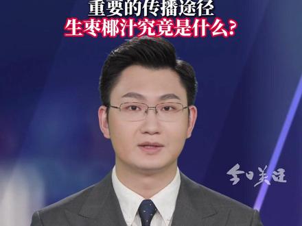 尼帕病毒除了由果蝠经由猪传染给人类,饮用生枣椰汁也是一个重要的传播途径。