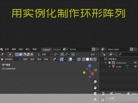 用实例化制作环形阵列#blender #cg