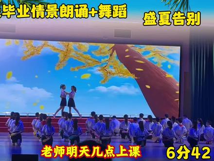 小学六年级毕业情景朗诵加舞蹈合唱,师生同台朗诵,盛夏告别,毕业季情景朗诵#毕业典礼#小学生朗诵#毕业照 #少儿朗诵#毕业朗诵