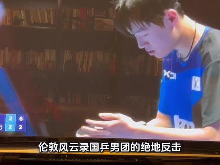 中国乒乓球队伦敦世乒赛复仇记#直播世乒赛 #乒乓球比赛热评 @崔Sir说 @译林出版社