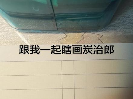 简单口巴? #手指绘画 #简笔画手绘教程 #炭治郎 #鬼灭之刃 #Q版