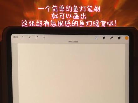 保姆级元宵节鱼灯教程来咯!🏮只需一个简单的笔刷 就可以完美复刻了!新手宝子们有手就行哦!快来试试吧!笔刷教程放到最后了!宝子们记得看哦!
临摹麻烦艾特我哦!
#抖音精选 #画盏花灯闹元宵 #元宵节 #艺术在抖音 #跟着抖音学画画