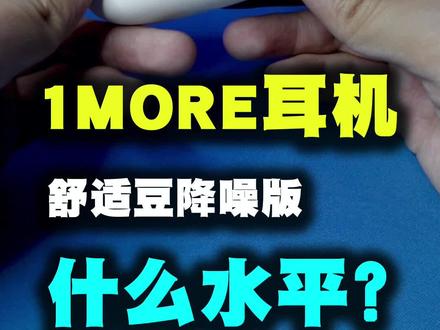 #万魔耳机 #1more耳机到底好吗?#我的无止静