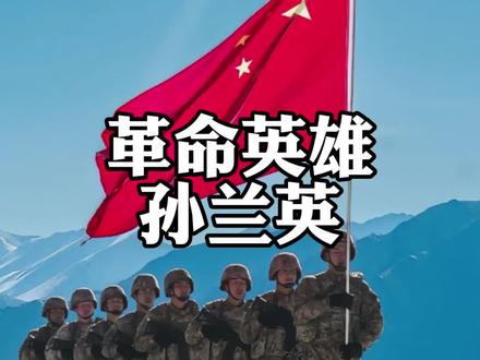 革命英雄孙兰英#文化 #历史 #科普 #旅行 #旅行推荐官