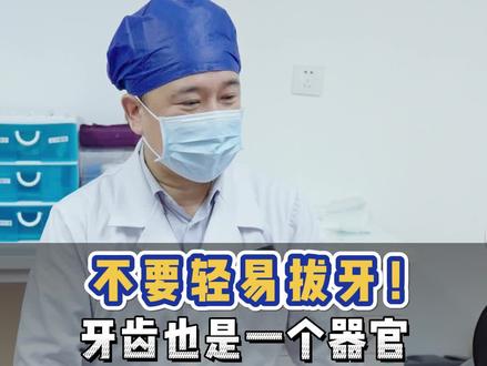 不要轻易拔牙,牙齿也是一个器官#金秋说健康