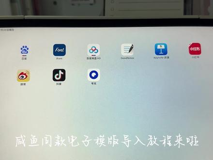 电子模版的导入教程来啦~#电子手帐 #教程来了 #ipad使用技巧 #goodnotes #电子模版