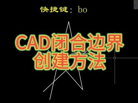 CAD闭合边界创建方法
#cad #cad基础教程 #cad入门教程