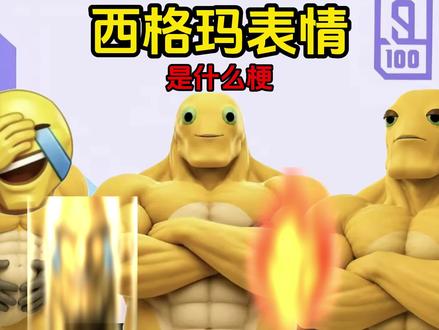 西格玛表情是什么梗? #西格玛男人 #梗 硬核表情包