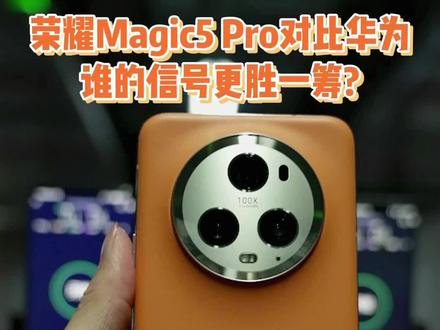 荣耀Magic5 Pro对比华为P60 Pro,谁的信号更胜一筹? #荣耀Magic5 #华为P60