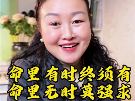 命里只有八角米,走遍天下不满升,不是叫你消极认命,而是对于不能掌控的事,懂得顺其自然,知足常乐#认知思维 #知识分享