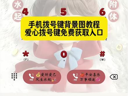 你们要的华为拨号键爱心设置教程来了 #手机爱心拨号键素材 全网都在晒的手机爱心拨号键程详细教程来了 手机爱心拨号键 手机爱心拨号键背景 括号键背景爱心 手机爱心图标 手机爱心拨号键教程 手机拨号键背景图怎么设置 手机爱心全屏 手机爱心 手机爱心跳动代码~#华为拨号键爱心设置教程 华为拨号键改名字 鸿蒙拨号键设置教程 华为拨号键爱心设置教程 华为拨号键背景图设置教程 华为拨号键怎么设置
爱心华为拨号键爱心怎么设置的鸿蒙拨号键文字设置
荣耀拨号键设置方法
拨号界面怎么换背景
OPPO爱心拨号键
vivo手机爱心拨号键
华为设置爱心拨号文案
华为设置爱心电量
华手机的专属浪漫 华为手机拨号键背景图片怎么设置
荣耀手机爱心设置手机拨号键背景
手机拨号键背景黑色
手机拨号键背景怎么设置
手机拨号键背景图
手机拨号键背景黑色怎么解决
手机拨号键背景壁纸
手机拨号键背景图更换
手机拨号键背景图片怎么设置
手机拨号键背景出现框
手机拨号键背景主题 手机拨号键背景图 #华为手机拨号键背景怎么设置 荣耀手机拨号键背景图教程 玩机技巧华为系统颜色在哪改华为设置爱心拨号教程
鸿蒙拨号键设置教程
华为设置爱心拨号华为鸿蒙爱心拨号教程
vivo设置爱心电量荣耀设置爱心拨号
#华为设置爱心拨号教程#剪映
华为设置爱心拨号表情包
华为设置爱心拨号一个卡可以吗
华为设置爱心拨号改名字华为设置壁纸
华为设置爱心拨号文案
华为设置爱心拨号键