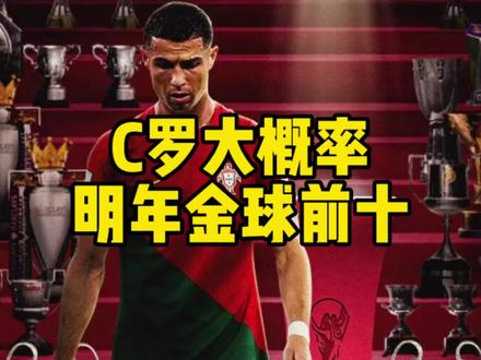 C罗大概率进入2024年金球奖前十?#C罗 #金球奖 #利雅得胜利 #葡萄牙队 #欧洲杯