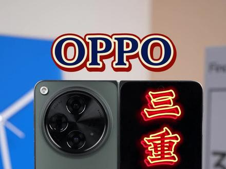 OPPO Find N3测完了,影像大惊喜,安全芯片很有必要!#oppofindn3