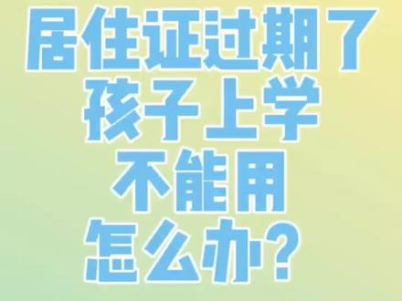 家里的居住证卡片有效期已过期,孩子上学,入园必须要上传,那居住证电子证照怎么获取?明天幼升小就要上传材料了,去社保中心办理也来不及了,家长快学起来!
#上海入学 #随迁子女入学 #上海入园 #上海居住证 #居住证 #电子证照 #教育 #育儿 #父母必看系列 #随迁子女 #随迁子女读书太难了 #读幼儿园 #父母课堂涨知识