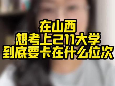 山西考生和家长注意啦⚠️在山西想考上211大学,到底要卡在一个什么位次,这一个视频说清楚#山西高考 #升学规划 #家长必读