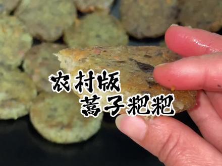 可惜你不是安徽宣城人,又怎么会知道,在田埂边上,有一种草,做出来的粑粑有多香!#妈呀太香了 #安徽 #宣城 #蒿子粑粑 #蒿子粑粑的家常做法