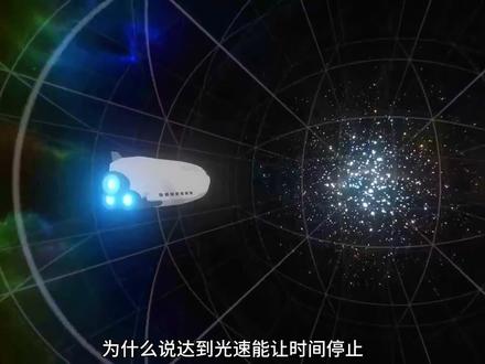 简单理解,达到光速时间停止! #光速 #时间膨胀 #脑洞大开
