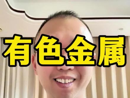 2.2日盘前,有色金属,今天咋办#股票 #股民 #金融 #投资 #理财 @白话洞察说