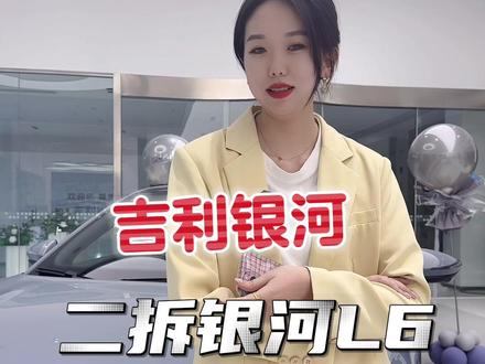 吉利银河L6,我是拆二代,越拆越安全#银河l6 #吉利银河 #吉利汽车