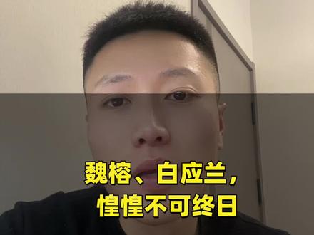 魏榕、白应兰,至今在逃!作恶多端,终有报应,正义从不会缺席!#反诈 #缅北