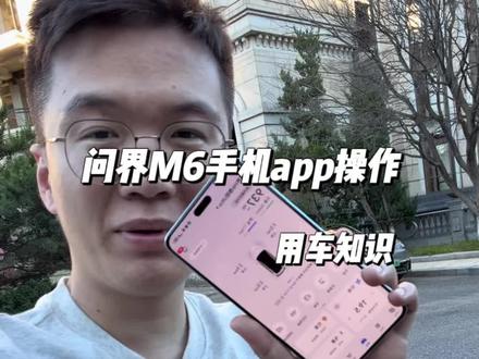 问界M6手机远程操作教程,记不住的车友记得收藏好#问界M6 #问界 #用车知识