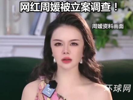 自称“中国性商第一人”的网红周媛被立案调查!