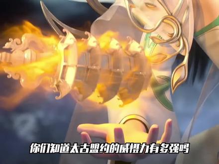 完美世界:太古盟约的威慑力有多强?竟让叶倾仙可以轻易救走石昊
