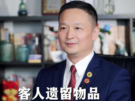 客人遗留物品该怎么处理?#客人遗留物品 #酒店管理 #酒店培训