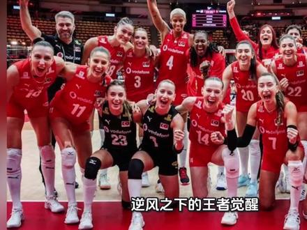 世界女排联赛土耳其3-0击败比利时 逆风之下的王者觉醒:土耳其用钢铁意志击碎阴霾
2026年世界女排联赛的战鼓敲响两周,积分榜上的排名如潮水般起伏。当人们把目光聚焦在巴西、日本的全胜光环,或是意大利、美国的强势追击时,一支赛前被寄予厚望的劲旅却经历了过山车般的开局——世界排名第五的土耳其女排,在前四场比赛中仅交出了2胜2负积5分的成绩单。质疑声、叹息声、甚至倒戈的预测,如冷雨般浇向这支曾令世界排坛胆寒的“民族军”。然而,真正的强者从不畏惧暂时的低谷,在第二周首日第五轮的赛场上,土耳其用一场酣畅淋漓的3-0横扫比利时,以25-14、25-13、25-23的绝对统治力,向全世界宣告:那支铁血之师,回来了。
比赛伊始,土耳其便展现出与前三场截然不同的精神面貌。副攻线的拦网如高墙般竖起,比利时攻手的每一次起跳都仿佛撞上钢板,首局便以8-3的进攻得分比碾压对手。更令人惊叹的是她们的一传体系——面对比利时跳飘球的冲击,土耳其自由人奥格与主攻手巴拉丁的配合如同精密仪器,到位率高达78%,这为二传奥兹巴伊的快速拉开提供了充足弹药。接应卡拉库尔特的右翼强攻如出膛炮弹,首局独得7分,命中率飙升至67%,那个在关键时刻敢打敢拼的“假小子”用一次次钉地板的重扣,点燃了全队压抑已久的激情。
次局成为土耳其发球表演的舞台。轮转到后排的副攻艾达接连发出三记时速超过100公里的平冲飘球,直接造成比利时卡轮,分差迅速拉开至12-4。土耳其全队此役发球直接得分达6次,且仅出现2次失误,这种“搏杀式”发球背后是训练场上千百次打磨的肌肉记忆,更是逆境中破釜沉舟的勇气。当比利时在第三局试图反扑,一度以21-19领先时,土耳其并未重蹈此前关键分波动的前辙。主教练桑塔雷利叫停后,全队围成一圈,眼神里没有慌乱,只有近乎偏执的专注——随后卡拉库尔特连扣带拦拿下4分,老将居内什的背飞打成赛点,最后凭借集体拦网锁定胜局。整场比赛,土耳其失误仅送7分,而对手高达16分,这种“自我净化”的能力,正是强队底蕴的终极体现。
三局比分看似轻松,但每一分都凝聚着土耳其女排从失利中汲取的养分。此前输给日本,她们暴露了防守起球后的串联混乱;不敌波兰,则凸显了关键分一攻效率低下。而此役,我们看到的是二传大胆信任每一名攻手,是自由人飞身扑救后迅速起身组织反击,是替补登场的小将伊尔金在调整攻时毫不手软的直线命中。这支球队没有依赖某一位超级巨星,而是用整体排球诠释了“团