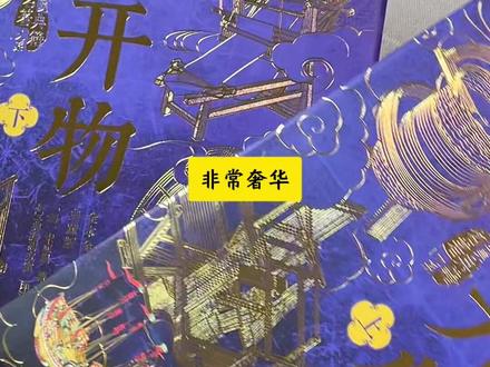 太了不起了,一本书解锁古代生活高科技,读着读着都想自己发明创造点什么了!#天工开物 #宋应星 #古人生活 #读书之美 #徐哈哈陪你读书