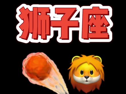 火星系列之火星狮子座🦁️ #狮子座 #占星 #星盘 #星座 #干货分享 #火星星座