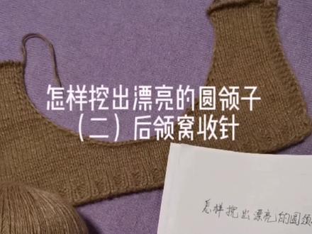 毛衣编织,后颈窝的收针方法。怎样织领子?#创作灵感 #毛衣编织教程 #儿童毛衣编织教程 #从下往上织领子方法 #新手编织教程 @DOU+小助手