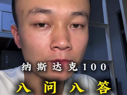 纳斯达克100 八问八答#纳斯达克 #标普500 #纳指 #真实分享