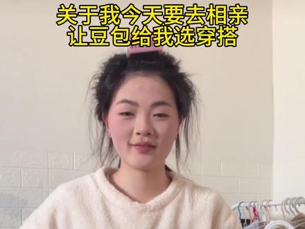 关于我让豆包给我选相亲穿搭#豆包ai #相亲 #穿搭 #女大学生