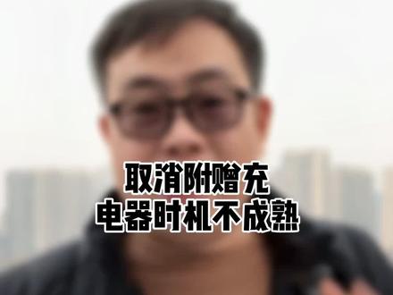 我觉得取消附赠充电器时机并未成熟#科技创梦 #知识创作人