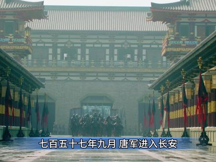 唐军收复长安 #唐朝 #安史之乱