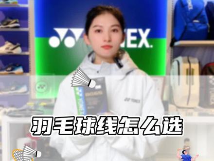 羽毛球线该怎么选 #尤尼克斯 #羽毛球线