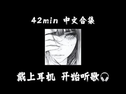 「中文」42min音乐合集🎧 写作业/🛁/🚗/散步…..
#华语音乐 #音乐#戴上耳机 #emo #音乐种草计划