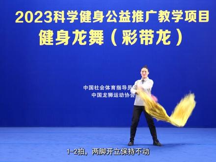 《少年中国龙》分解教学 #全国健身龙舞(彩带龙)推广套路 #社会体育指导员 #全民健身