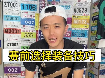 700多天没有参加赛事,盘点一下下周深圳马拉松赛前装备准备#运动装备 #体育生训练服推荐 #跑步装备