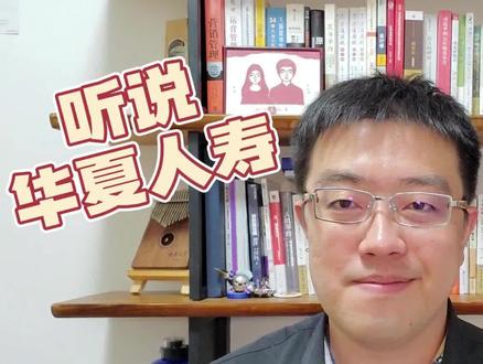 听说华夏人寿将改名“瑞众人寿”?我们之前买的保单会受影响吗? #华夏人寿被接管 #保险公司