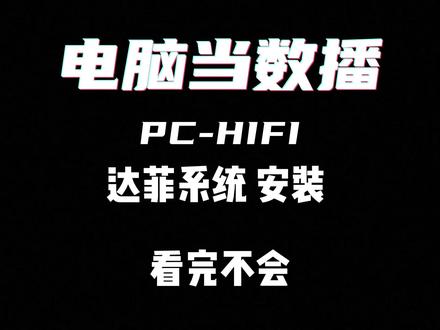 让旧电脑变身HiFi数播 3分钟带你跑通达菲系统安装全过程 有多大的脚穿多大的鞋 自己舒服就对了 hifi人人可玩儿 低烧也是sao!不用比较 都只活一次 自己开心最重要
3分钟,手把手带你从零刷写达菲hifi(Daphile)系统!全程无尿点,细节拉满,主打一个“有手就行”。
准备工作:旧笔记本 或小主机一台 能开机的电脑一台 共两台
准备软件:rufus U盘烧录软件 汉化版达菲系统安装盘 U盘 读卡器都行
合计花费 约等于白送
感受专业hifi数播系统
纯新手,跟着我的步骤一步步操作,也能轻松把闲置电脑变身专业级数播播放器。
绝对能让你少走弯路!收藏到
取悦自己才是生活的王道
#hifi #hifi音箱 #取悦自己才是生活的王道 #男人简单的快乐 #无损音乐