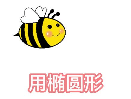 教你用椭圆形画小蜜蜂#画画 #简笔画 #跟着抖音学画画 #一起画画
