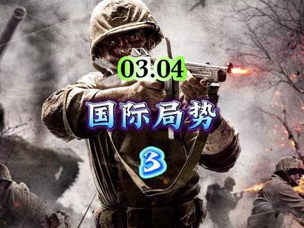 03.04国际局势,第3部分