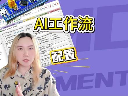 神器 Skill!STM32 开发环境全自动搭建 今天给大家分享自我蒸馏的神器 Skill!STM32 开发环境全自动搭建。
可以在任何Agent上使用,让AI帮你完成项目创建,编译和下载,无需任何图形界面,小白福音。
#程序员 #AI编程 #skill #嵌入式开发 #STM32