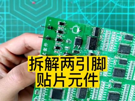 拆解两引脚的贴片元器件#电子产品 #专业维修