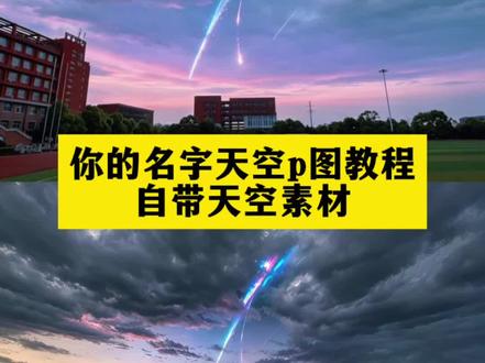 你们要的你的名字天空p图教程来了
#你的名字天空素材
你的名字天空p图豆包
你的名字天空p图
#你的名字天空p图教程
你的名字天空
你的名字天空ai指令
你的名字
你的名字p图指令
你的名字天空视频素材
你的名字天空图片#醒图焚决的神#醒门永存#人类对醒图的开发不足百分之一