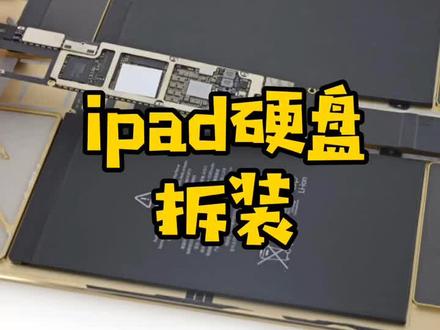 ipad硬盘的拆装方法#手机维修 #手机 #手机维修培训 #ipad