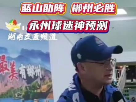 郴州3:0战胜湘西州。湖南交通频道记者赛后采访远道而来热情的永州球迷 #湘超 #永州球迷